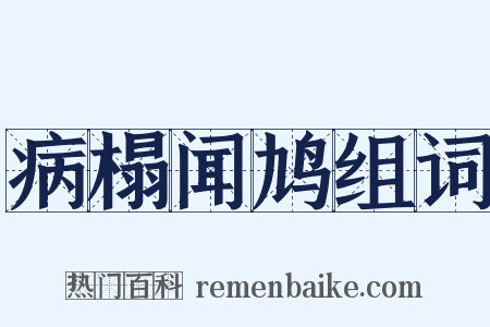 病榻闻鸠组词是什么意思的图片
